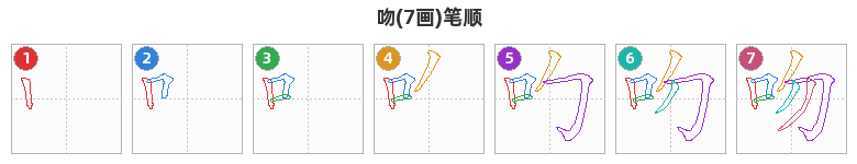吻笔顺分解图