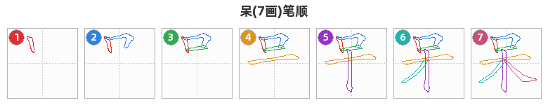 呆笔顺分解图