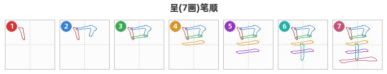 呈笔顺分解图