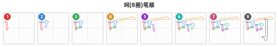 呵笔顺分解图