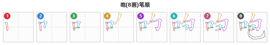 咆笔顺分解图