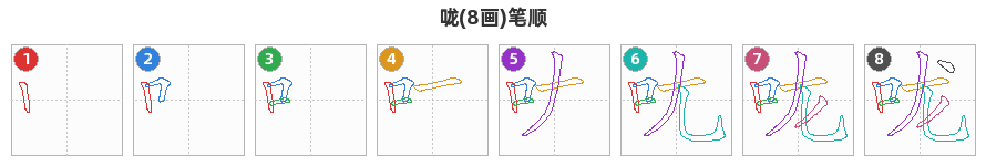 咙笔顺分解图