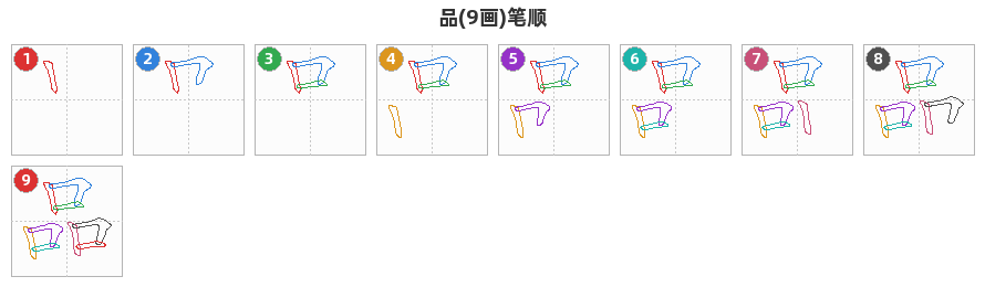 品笔顺分解图