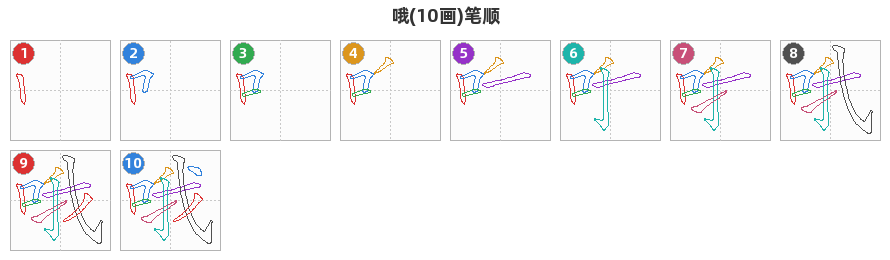 哦笔顺分解图