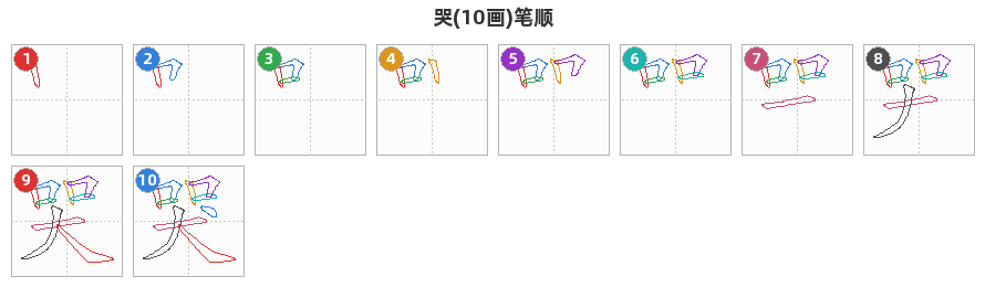哭笔顺分解图