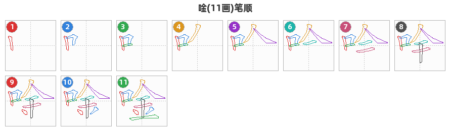 唫笔顺分解图