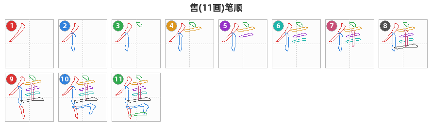 售笔顺分解图