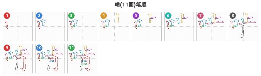啃笔顺分解图