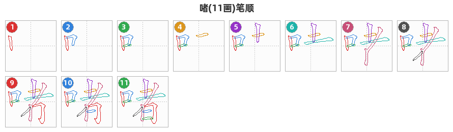 啫笔顺分解图