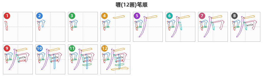 喱笔顺分解图