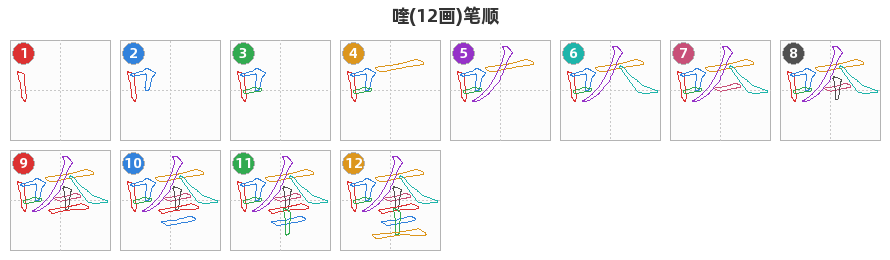 喹笔顺分解图