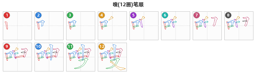 嗖笔顺分解图