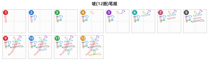 嗟笔顺分解图