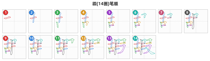 嘏笔顺分解图