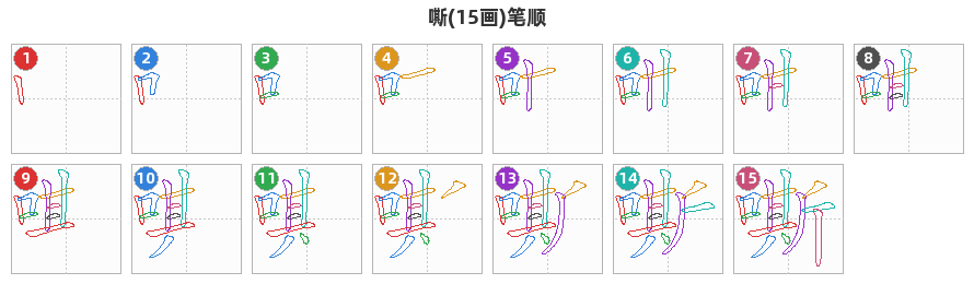 嘶笔顺分解图