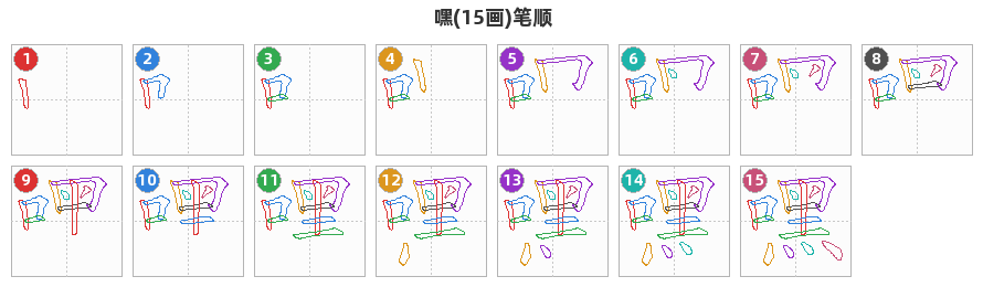嘿笔顺分解图