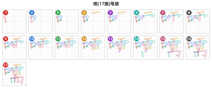嚅笔顺分解图