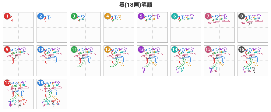 嚣笔顺分解图