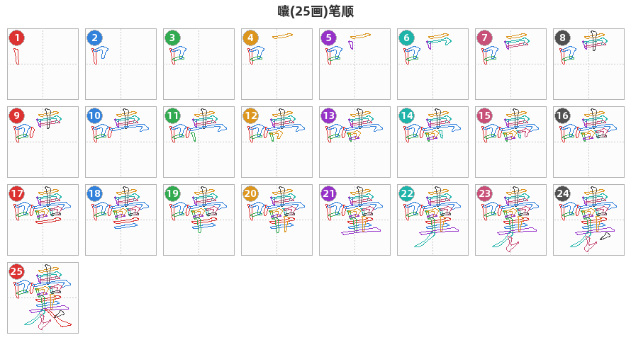 囔笔顺分解图