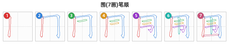 围笔顺分解图