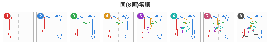 固笔顺分解图