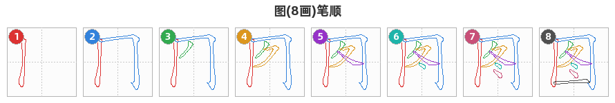 图笔顺分解图