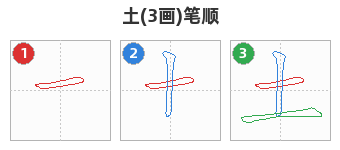 土笔顺分解图