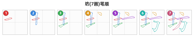 坊笔顺分解图