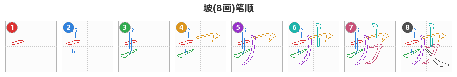 坡笔顺分解图