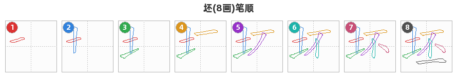 坯笔顺分解图