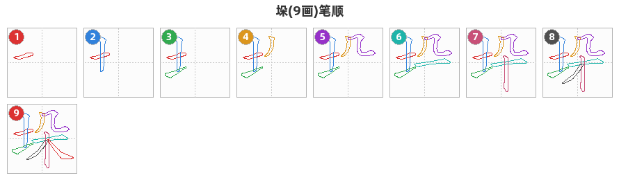 垛笔顺分解图