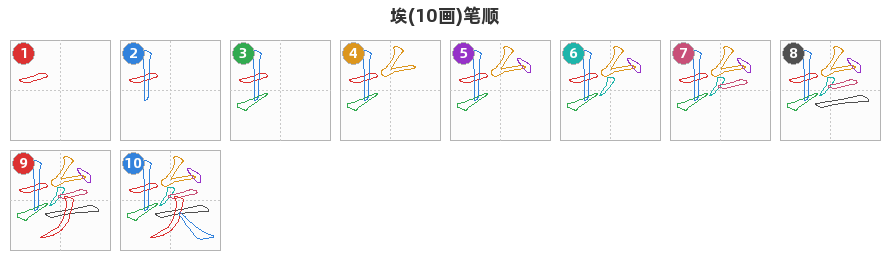 埃笔顺分解图