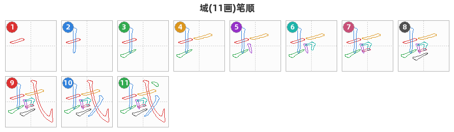 域笔顺分解图