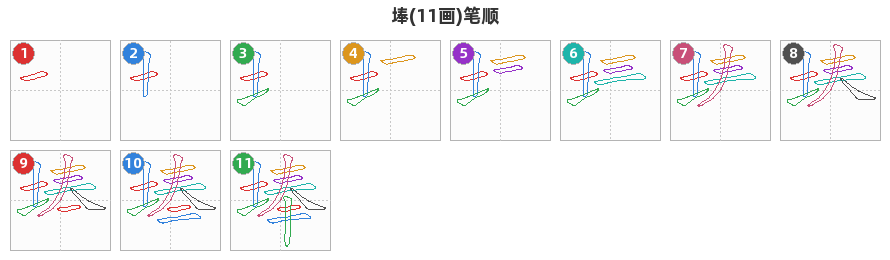埲笔顺分解图