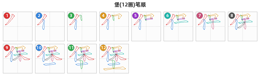 堡笔顺分解图