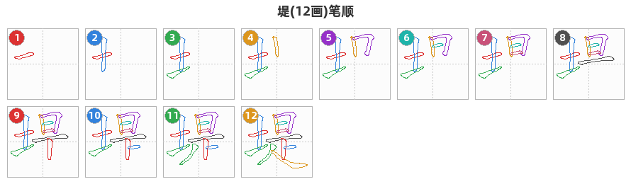 堤笔顺分解图
