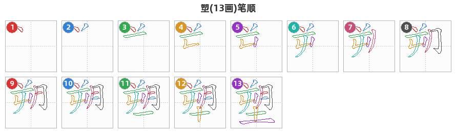 塑笔顺分解图