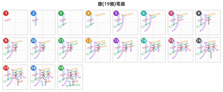 壢笔顺分解图