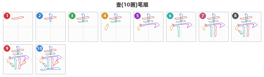 壶笔顺分解图