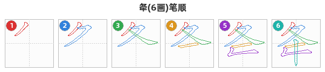 夅笔顺分解图