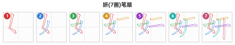 妍笔顺分解图