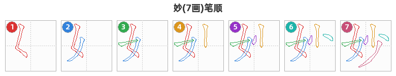 妙笔顺分解图