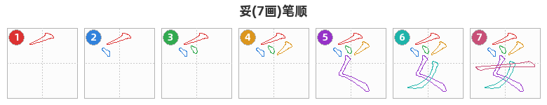 妥笔顺分解图