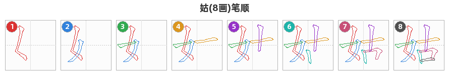 姑笔顺分解图