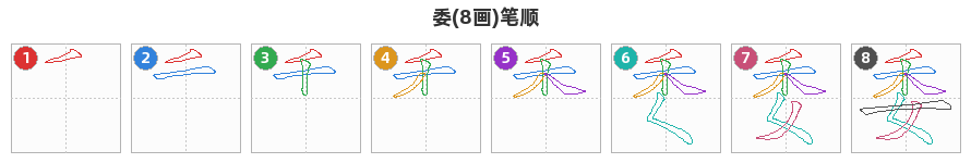 委笔顺分解图