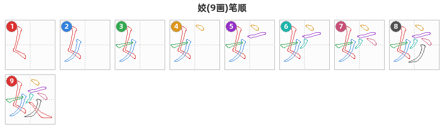 姣笔顺分解图