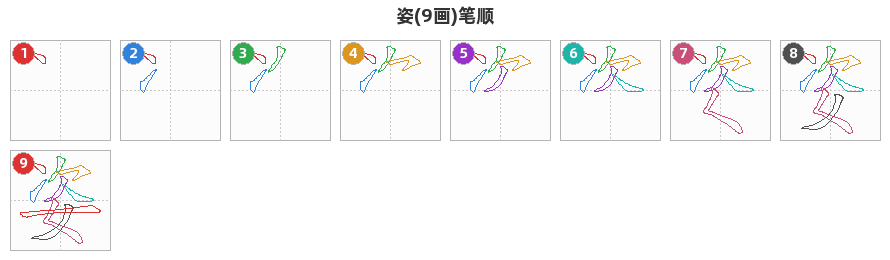 姿笔顺分解图