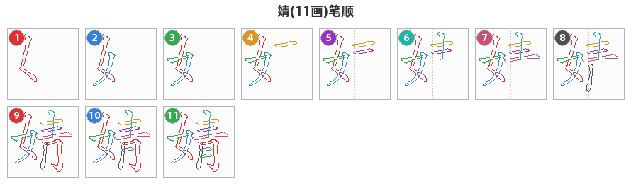 婧笔顺分解图