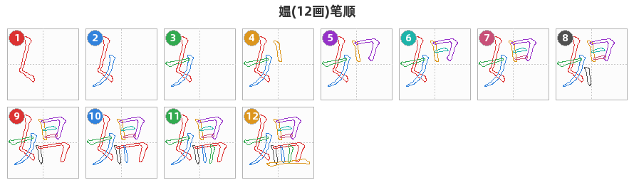 媪笔顺分解图