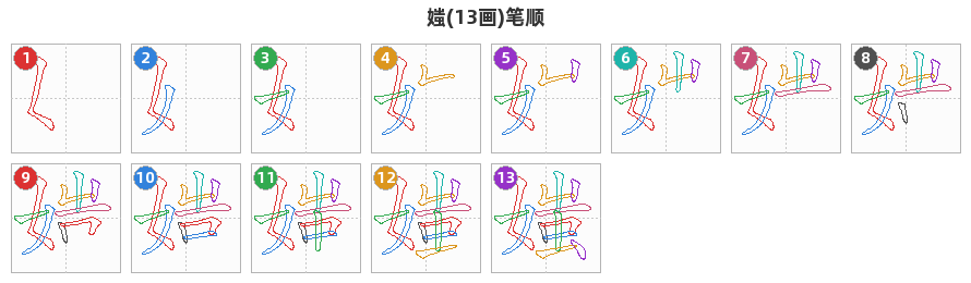 媸笔顺分解图